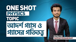 05. আদর্শ গ্যাস ও গ্যাসের গতিতত্ত্ব MCQ | ONE SHOT PHYSICS MCQ | BATTLES OF BIOLOGY