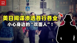 美日间谍渗透各行各业，普通人如何识别出身边深藏的“双面人”？【人文记史】