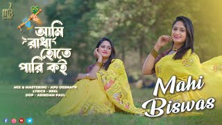 Ami Radha Hote Pari Koi | আমি রাধা হতে পারি কই | New Bengali Song by Mahi | Full HD