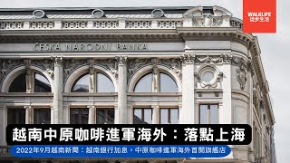 2022年9月越南新聞：越南入境簽證概況｜越南中原傳奇咖啡首家海外旗艦店落點上海、越南銀行加息