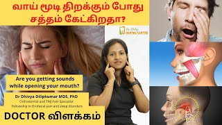 வாய் மூடி திறக்கும் போது சத்தம் கேட்கிறதா? |  Are you getting sounds while opening your mouth? |