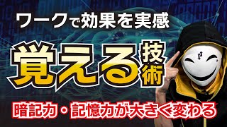 【記憶法・勉強法】覚える・記憶する技術！誰でも暗記力が向上する！ワークであなたも効果をすぐに実感できる！