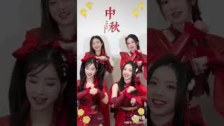 【SING女团】中秋祝福视频（抖音短视频20230929）