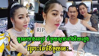 ម្ចាស់ហាងពេជ្រធំមួយកន្លែង បានស្លា.បទាំងវ័យក្នេងព្រេាះតែ.....