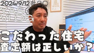 【住宅売却】こだわりの住宅　売却の査定、何が正しい？？価値ある中古住宅の売却に思うことがあり　大切な住宅を想いを込めて売却したい。売却査定額は何が正しいのか？こんな売却の考えもありだと思います。