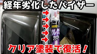 経年劣化でやつれたバイザーをウレタンクリア塗装でツヤピカ復活！！