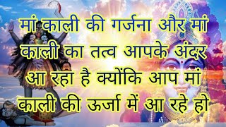 मां काली की गर्जना और मां काली का तत्व आपके अंदर आ रहा है क्योंकि आप मां काली की ऊर्जा में आ रहे हो💯