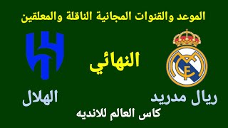 موعد مباراة ريال مدريد والهلال السعودي في نهائي كاس العالم للانديه والقنوات الناقلة والمعلقين
