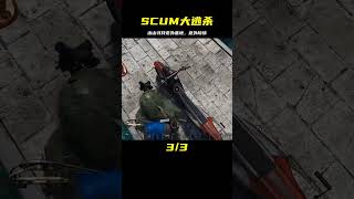 SCUM：出山尋找老外基地，關鍵時刻意外事件發生 #SCUM #游戲 #人渣 #雪橇殭屍 #雪人殭屍