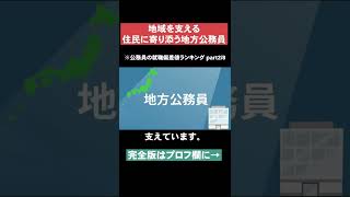 【地域を支える】公務員の就職偏差値ランキングpart2 #Shorts