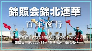 ☆錦照会 錦北蓮華☆　「百年夜行」 新日本舞踊＆よさこい /祭りだ！和っしょい/第5部より 潮来市道の駅