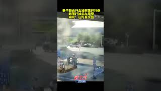 男子騎自行車被起落桿掃倒 起落桿被前車帶歪 網友：還好有頭盔 #真實事件 #奇聞趣事 #新聞 #shorts