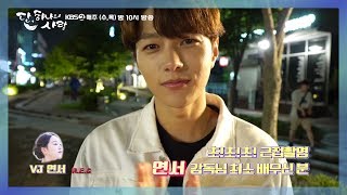 [메이킹] VJ 신혜선 포착, 김명수 얼굴 CG설! 단연커플의 찐케미 돋는 현장♥ [ 단, 하나의 사랑]