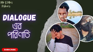 বিয়ের আগে বেশি বেশি Dialogue দিলে বিয়ের পরে যা হয় 😇😂| What happens after marriage🫣