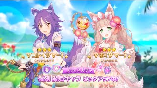 プリコネR 復刻限定キャラ プライズ ガチャ マコト マホ サマー