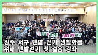 광주 서구 맨발 걷기 생활화를 위해 맨발걷기 첫 걸음 강좌