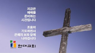 20210723 현대교회 9시 금요기도회