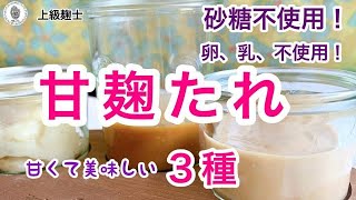 【甘麹（甘酒）たれ３種の作り方】～～甘麹で簡単たれを作る～