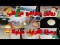 روتيني مرأة ماكثة في بيت 🧕 لليوم الجمعة 🥰بسيط وعفوي/ مع وصفة الغرايف /ناجحة 100%👌