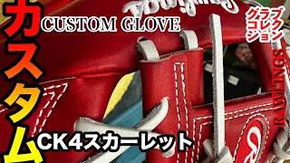 【ローリングス】カスタムグラブ「内野手 / CK4 スカーレット」Rawlings Custom glove \