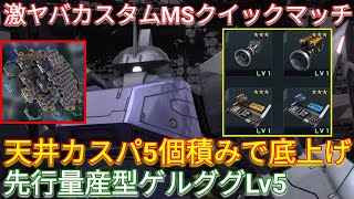 【バトオペ2実況】4種のオバチュとヘビアマを搭載した先ゲルLv5の実力とは？【PS5】