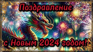 Поздравление с новым 2024 годом! 2024! 🎄 Поздравление с годом Дракона. 🎄 Новый год! С наступающим.