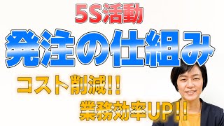 5S活動「発注の仕組み」を見直してコスト削減！業務効率アップ！（5Sで業務改善）/スマイル5Ｓチャンネル