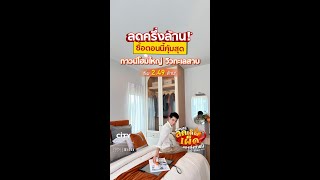 ลดครึ่งล้าน* ซื้อตอนนี้คุ้มสุด พิเศษ 2.49 ล้าน* ทาวน์โฮม วิวทะเลสาบ | ซิตี้เซนส์ ราชพฤกษ์ - 345