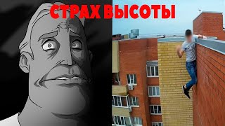 страх высоты: