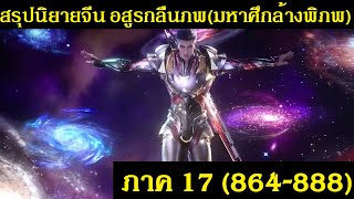 สรุปนิยายจีน Swallowed Star อสูรกลืนภพ(มหาศึกล้างพิภพ) ภาค 17 (864-888) |吞噬星空 | Spot World