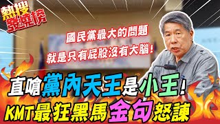 「最派黑馬」要罵醒國民黨 狂嗆「天王是小王」譙到全場叫好鼓掌@中天新聞CtiNews