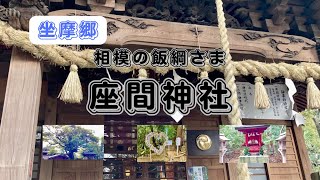 相模の飯綱さま「座間神社」にあがりました。