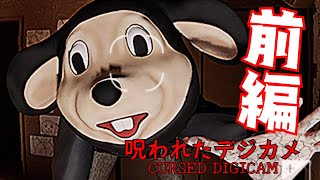 【成仏してくれ】ホラゲー弱者の「Cursed Digicam | 呪われたデジカメ」前編