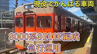 東武アーバンパークライン 急行運用で走る8000系8111F編成(2025.2.26)