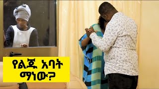 የባሌ ጓደኛ ገንዘብ ተከፍሎት 15 ቀን እየተመላለሰ ደፈረኝ| ልጁ  የማን እነደሆነ ማወቅ አቃተኝ|werkezeboየኛ ጉዳይ