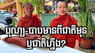 បុណ្យបាប | Rim Chanra Answer and Question