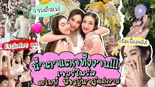 เบื้องหลังสุด Exclusive! เซอร์ไพร์สขอ 'เมย์ พิชญ์นาฏ' แต่งงาน น้ำตาแตกทั้งงาน !!! | Momster EP.93