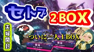 【MTG】神河セットブースター！ついに夫婦開封は一人１BOXへ