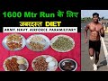 1600 Mtr run ke liye jabardast Diet plan