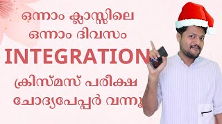 ഒന്നാം ക്ലാസ്സിലെ ഒന്നാം ദിവസം INTEGRATION ക്രിസ്മസ് പരീക്ഷ  ചോദ്യപേപ്പർ വന്നൂ | STD 1 INTER DAY 1