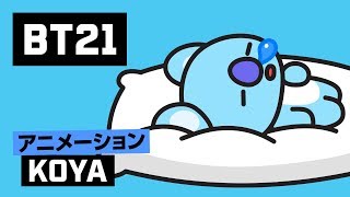 [BT21] こんにちは。KOYAです。