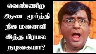 Actor Venniradai Moorthy Real Wife | நடிகர் வெண்ணிற ஆடை மூர்த்தி நிஜ மனைவி இந்த பிரபல நடிகையா?