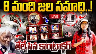 LIVE : 8 మంది జల సమాధి..! తేల్చేసిన కాంట్రాక్టర్ | SLBC Tunnel Latest Updates | SLBC | Mirror TV