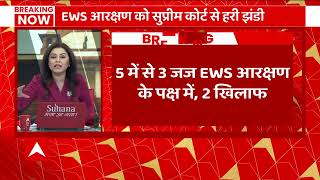 Supreme Court On EWS: देश में जारी रहेगा 10% EWS आरक्षण | Breaking News