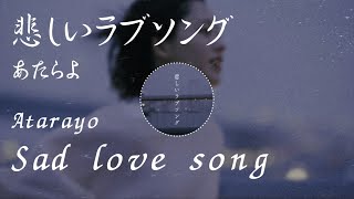 「Sad love song」あたらよ｜Eng/Rom/歌詞（悲しいラブソング)