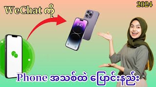 WeChat ကို ဖုန်းသစ်ထဲ ပြောင်းထည့်နည်း 2024