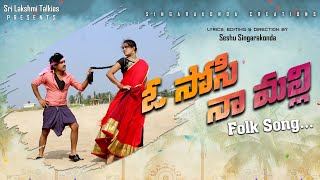 ఓ సోసి నా మల్లి ll Oososi naa malli ll lyrical promo #Oososinaamalli #seshusingarakonda #folksong