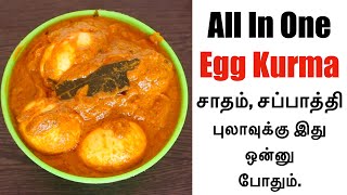 ஸ்டார் ஹோட்டல் முட்டை குருமா முற்றிலும் புதிய சுவையில்😋👌| Muttai Kuruma | Egg Kurma in Tamil | eg