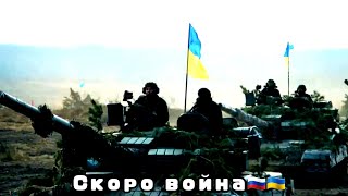 Скоро война | Украина | Россия | Конфликт | Киев - Москва | 11 апрель