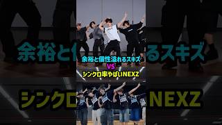 NEXZのカバーSTAYの反応は？ #straykids #nexz #chkchkboom